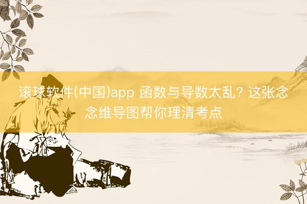 滚球软件(中国)app 函数与导数太乱? 这张念念维导图帮你理清考点