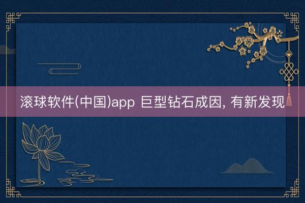 滚球软件(中国)app 巨型钻石成因, 有新发现
