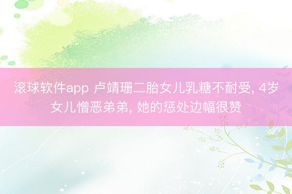 滚球软件app 卢靖珊二胎女儿乳糖不耐受， 4岁女儿憎恶弟弟， 她的惩处边幅很赞