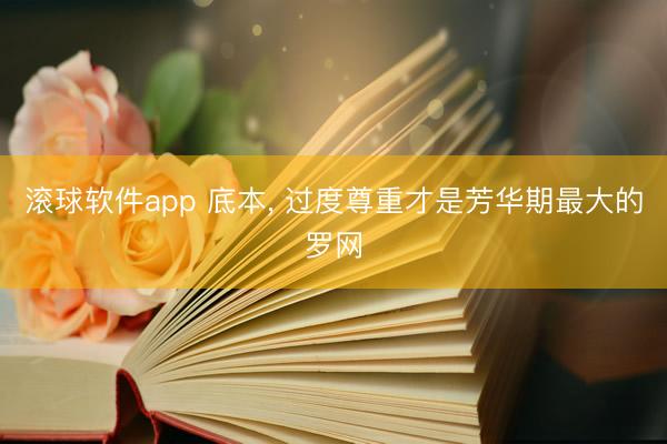 滚球软件app 底本， 过度尊重才是芳华期最大的罗网