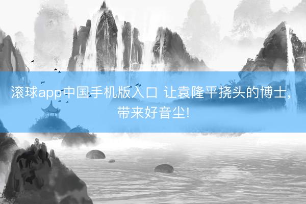 滚球app中国手机版入口 让袁隆平挠头的博士， 带来好音尘!