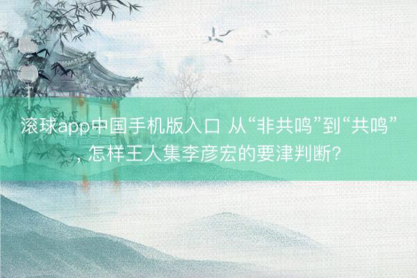 滚球app中国手机版入口 从“非共鸣”到“共鸣”， 怎样王人集李彦宏的要津判断?