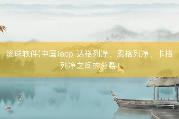 滚球软件(中国)app 达格列净、恩格列净、卡格列净之间的分裂！