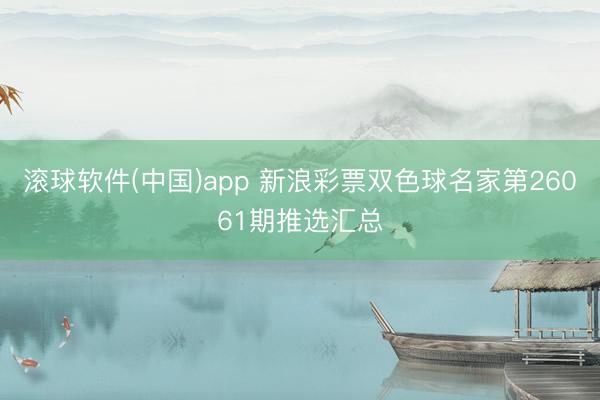 滚球软件(中国)app 新浪彩票双色球名家第26061期推选汇总