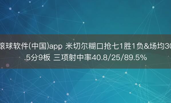滚球软件(中国)app 米切尔糊口抢七1胜1负&场均30.5分9板 三项射中率40.8/25/89.5%