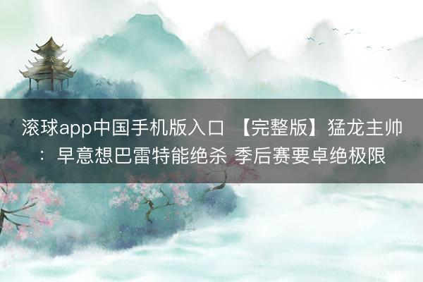 滚球app中国手机版入口 【完整版】猛龙主帅：早意想巴雷特能绝杀 季后赛要卓绝极限
