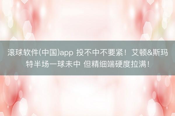 滚球软件(中国)app 投不中不要紧！艾顿&斯玛特半场一球未中 但精细端硬度拉满！