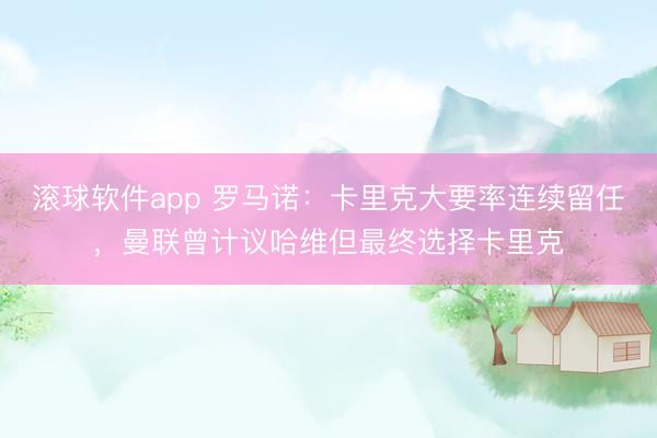 滚球软件app 罗马诺：卡里克大要率连续留任，曼联曾计议哈维